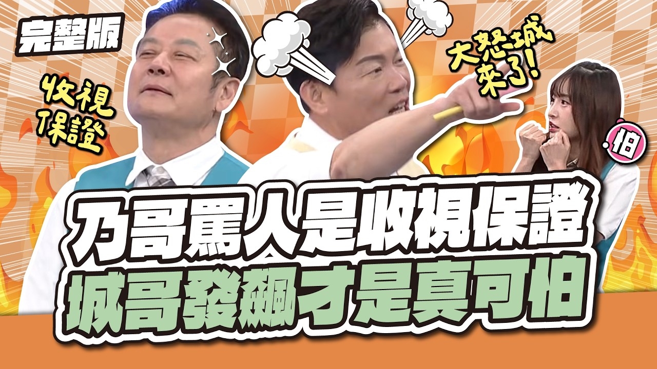 全藝人認證！乃哥罵人是收視保證！城哥發飆才是真可怕～